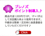 1000円で10P、1P＝1円として次回購入時より使用出来ます。要会員登録